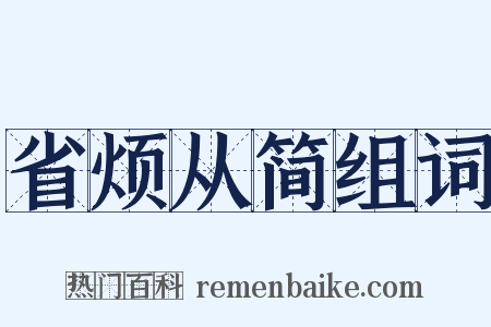 省烦从简组词是什么意思的图片